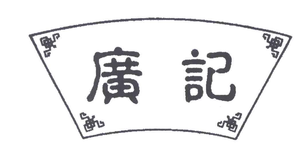 广记