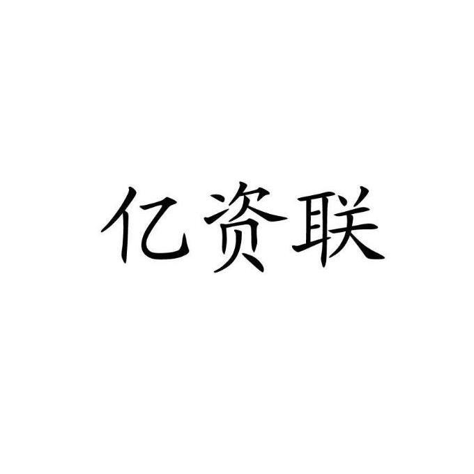 亿资联