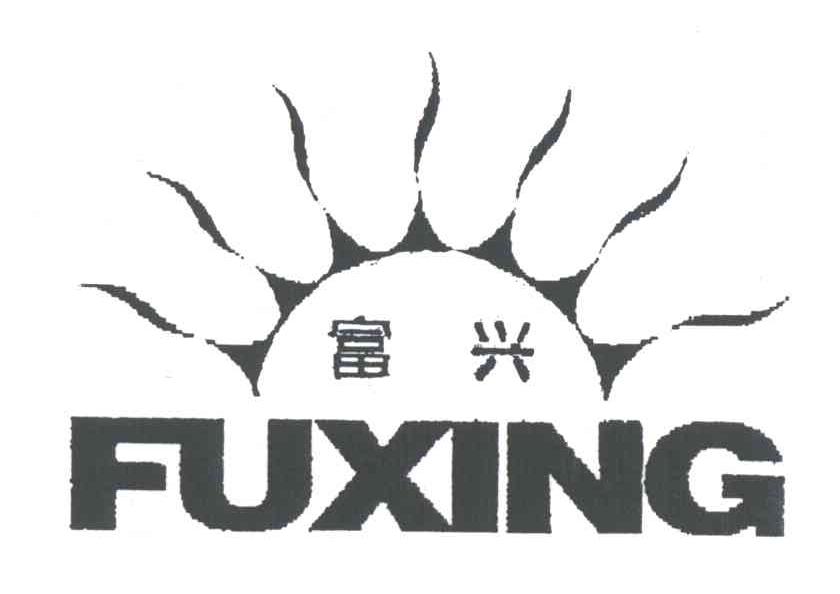 富兴