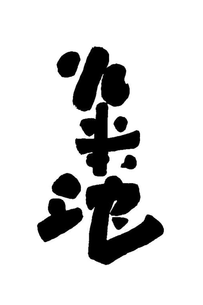 小米沱