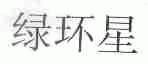 绿环星