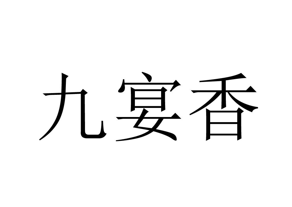 九宴香