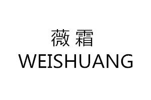 薇霜