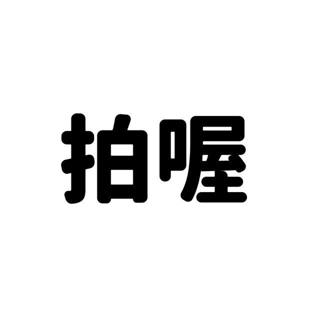 拍喔