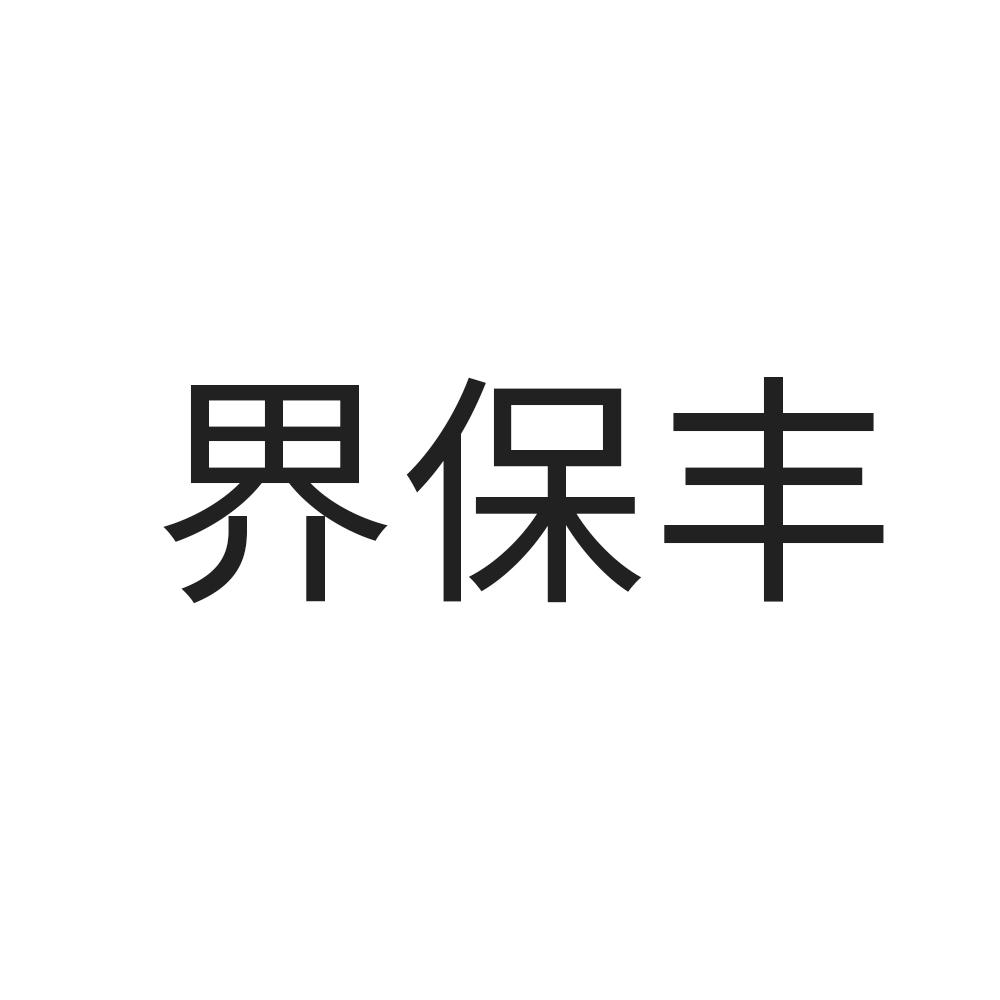 界保丰