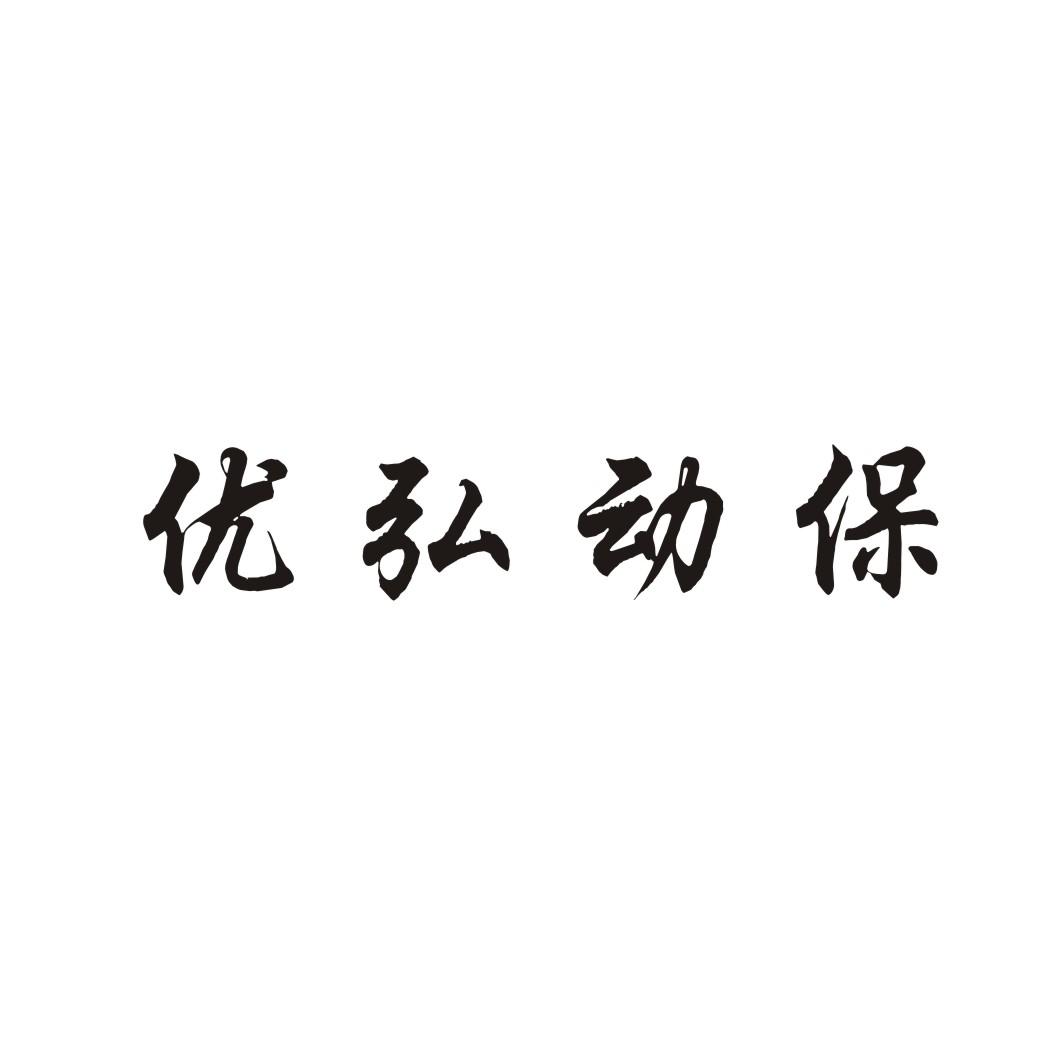 优弘动保