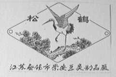 松鹤