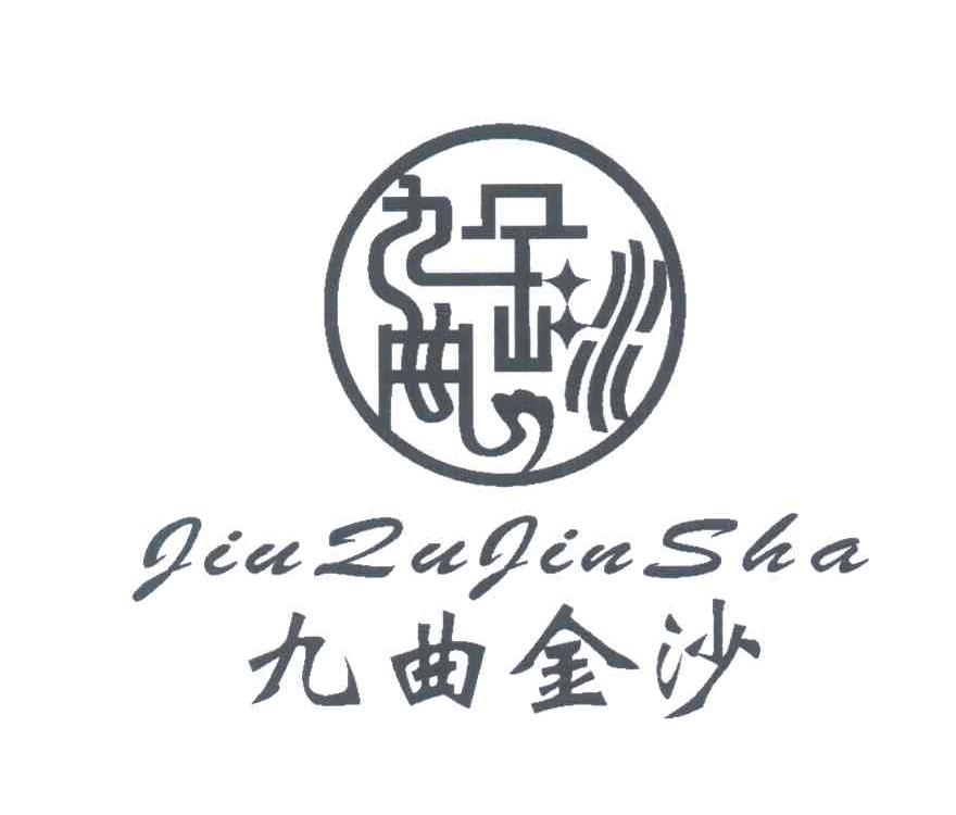 九曲金沙
