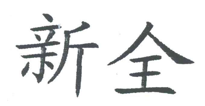 新全