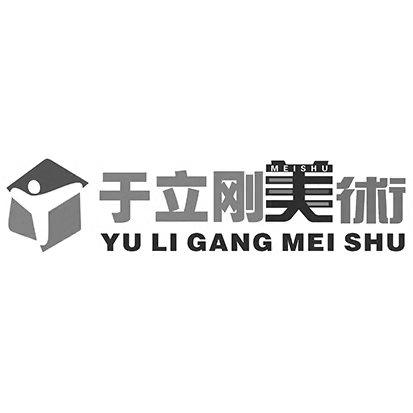 于立刚美术  MEISHU