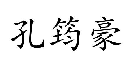 孔筠豪