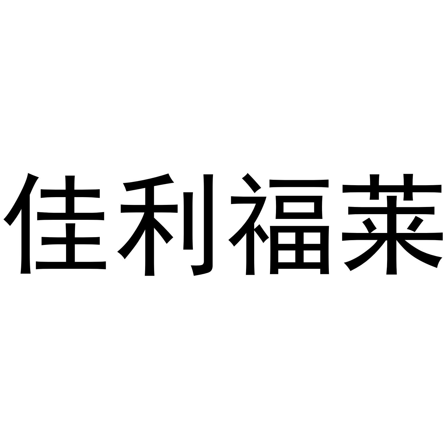 佳利福莱