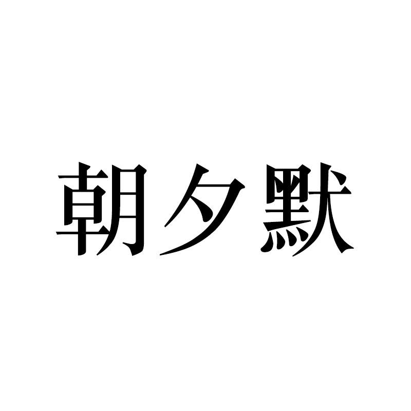 朝夕默