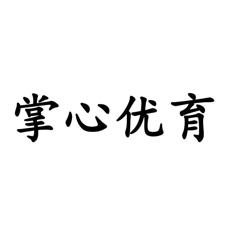 掌心优育