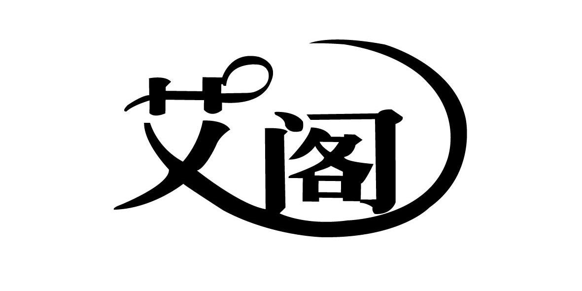 艾阁
