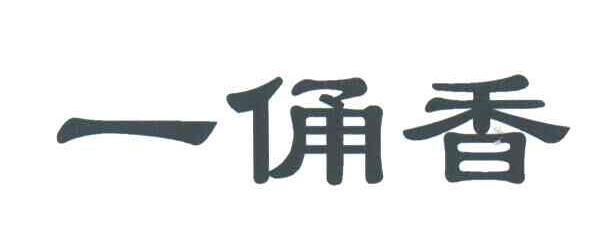 一俑香