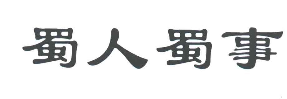 蜀人蜀事
