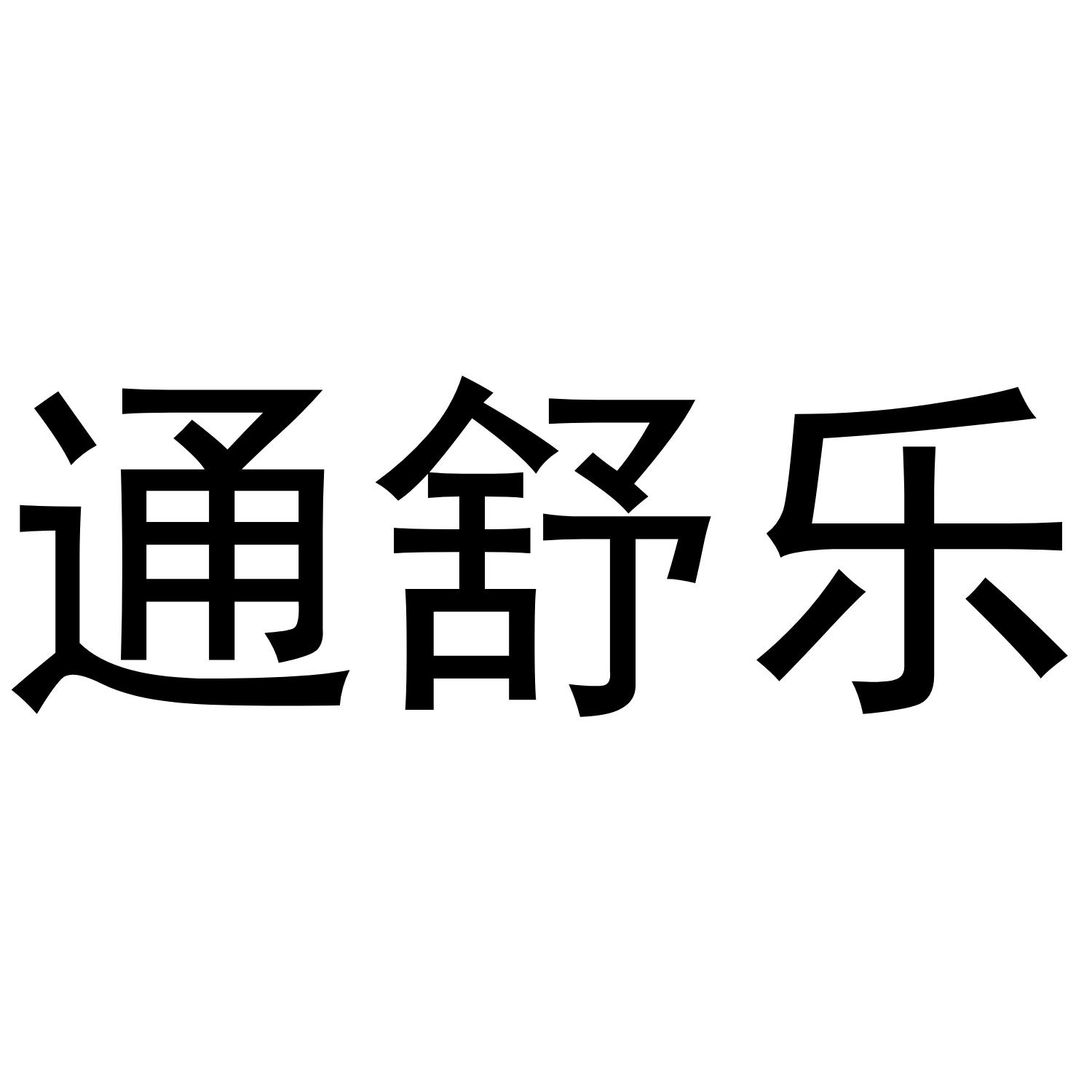 通舒乐