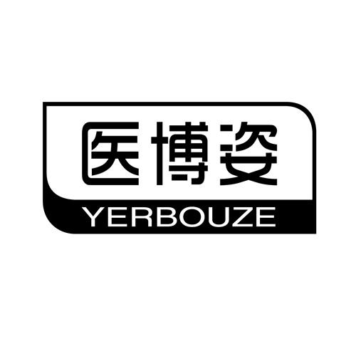 医博姿 YERBOUZE