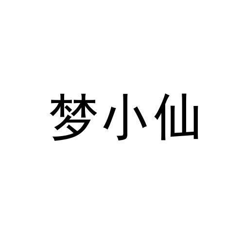 梦小仙