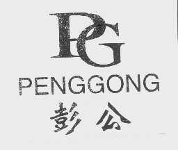 彭公
