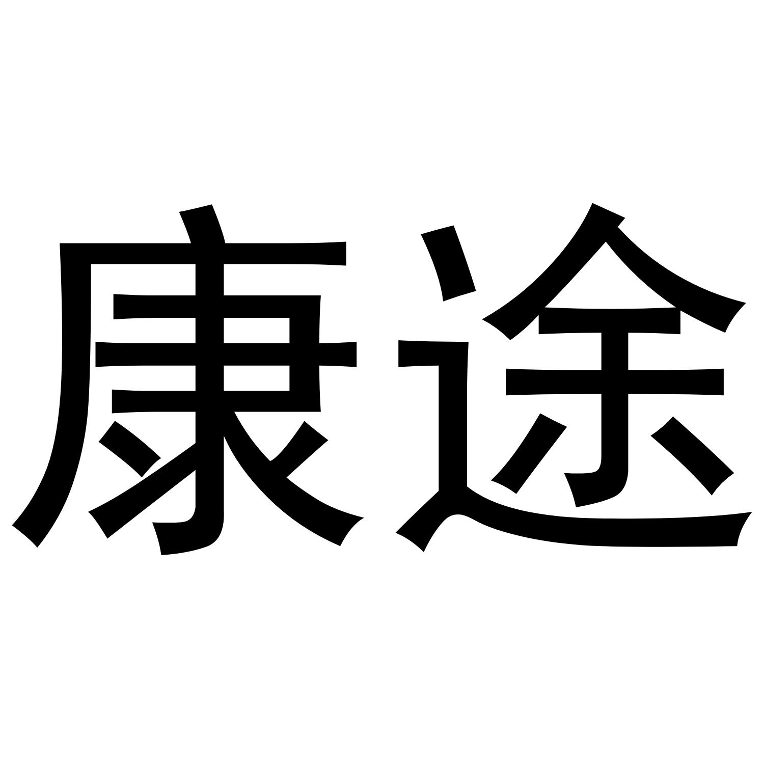 康途