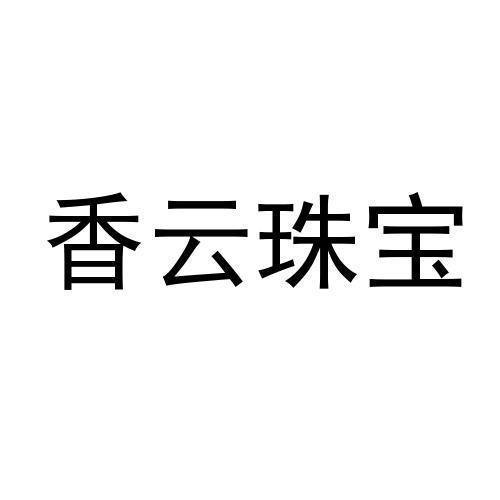 香云珠宝