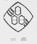 水晶