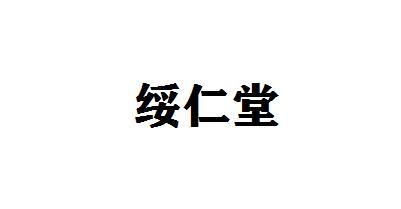 绥仁堂