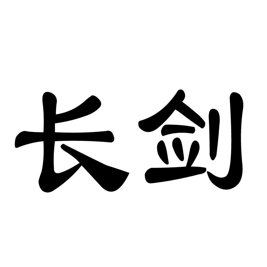 长剑
