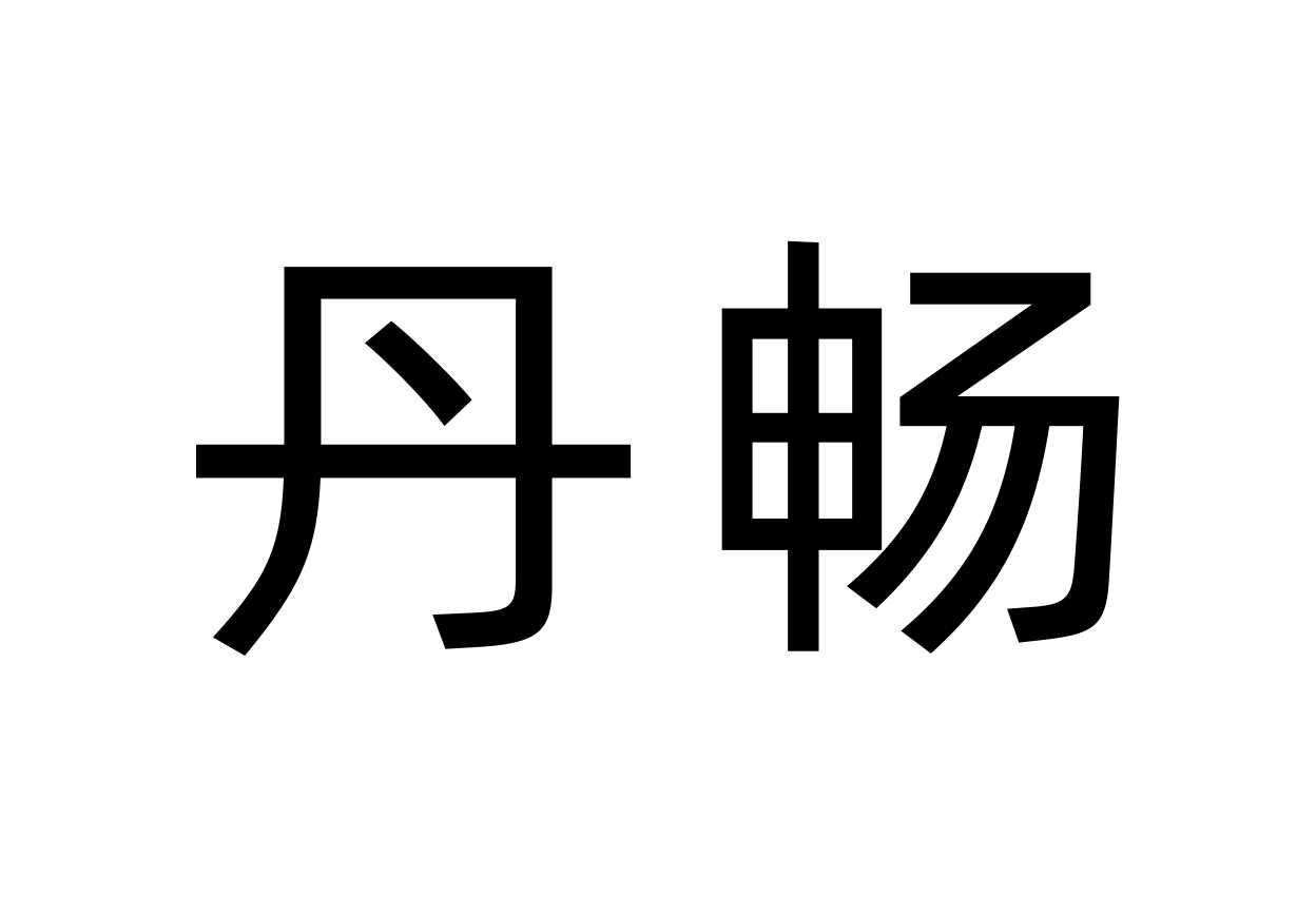 丹畅