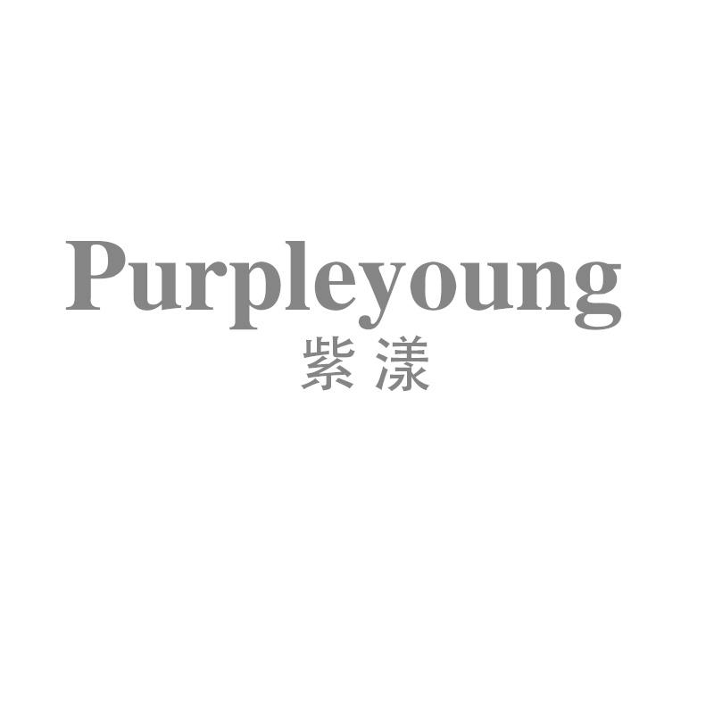 紫漾 PURPLEYOUNG