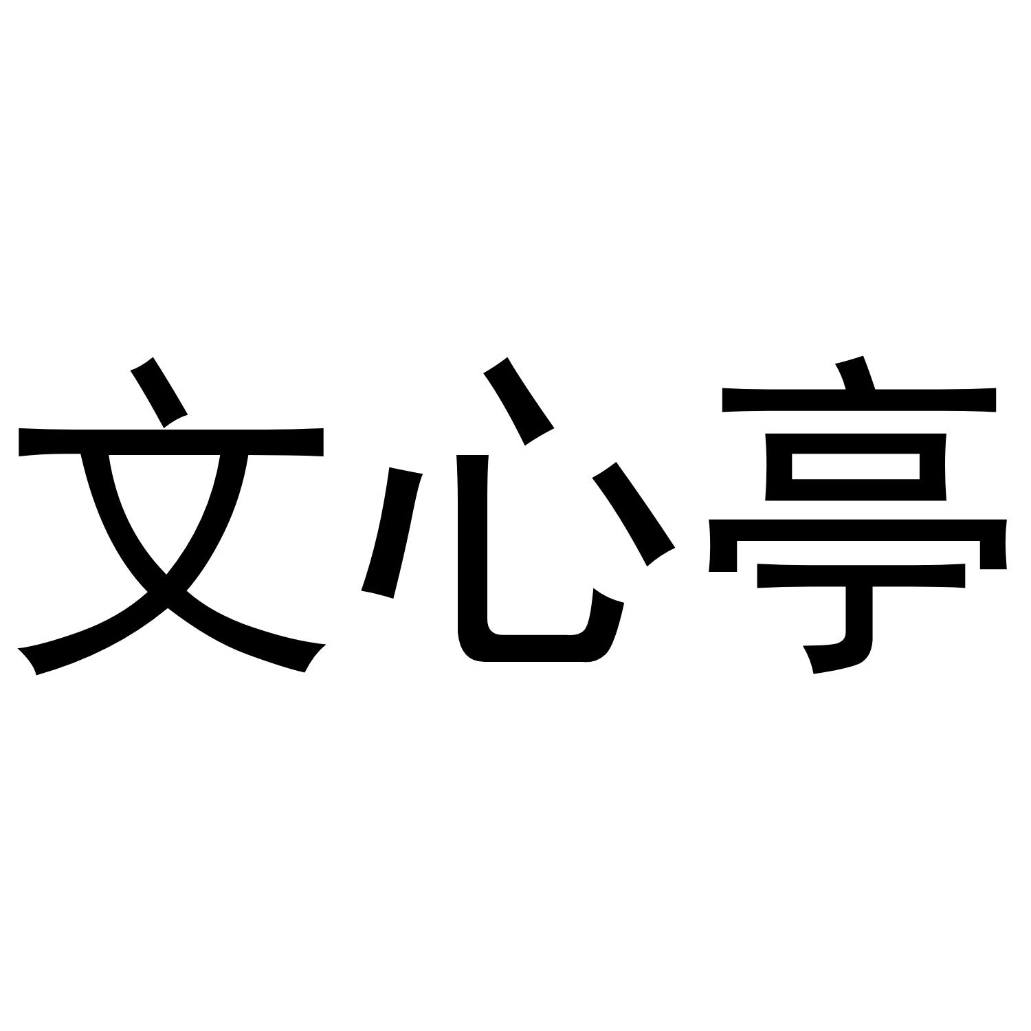 文信亭