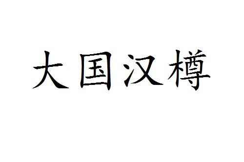 大国汉樽