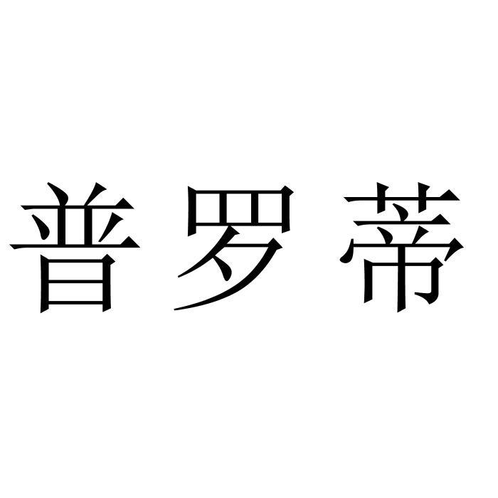 普罗蒂