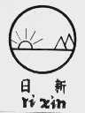 日新