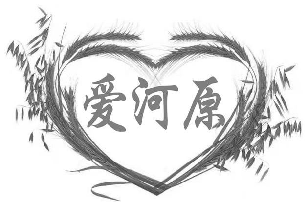 爱河原