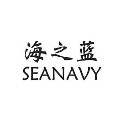 海之蓝 SEANAVY