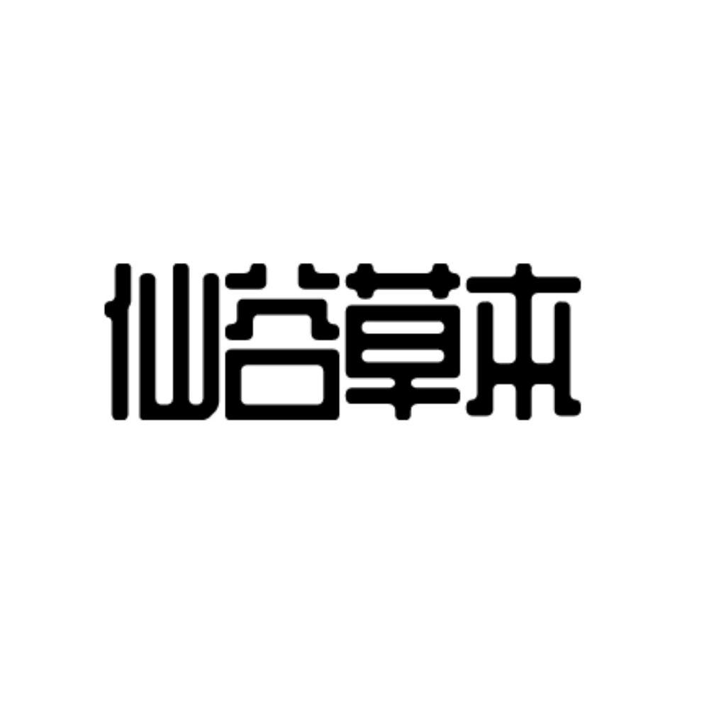 仙谷草本