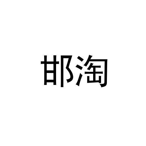 邯淘