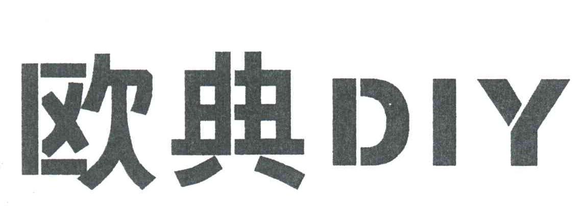 欧典DIY
