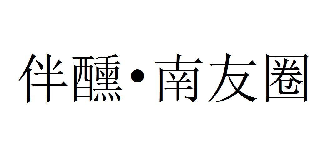 伴醺•南友圈