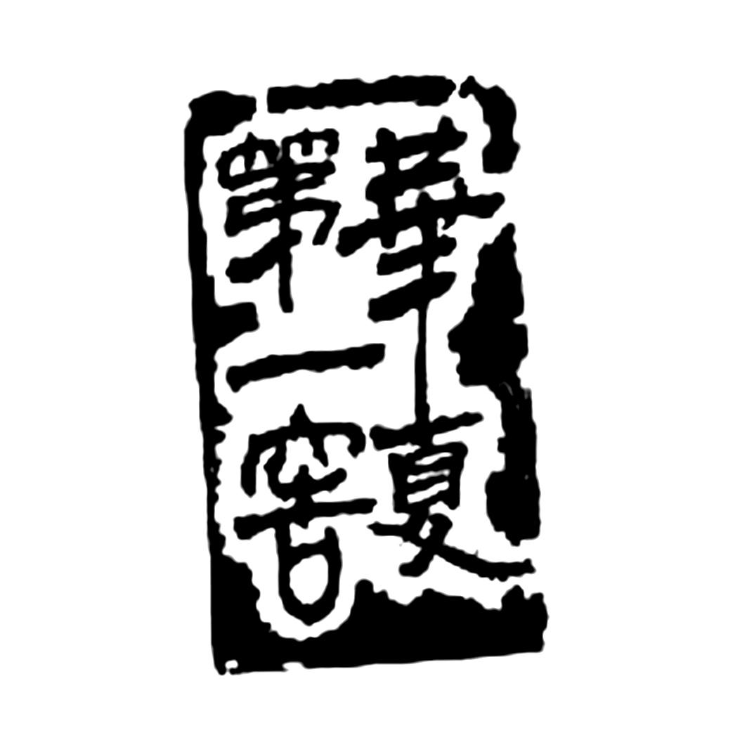 华夏第一窖