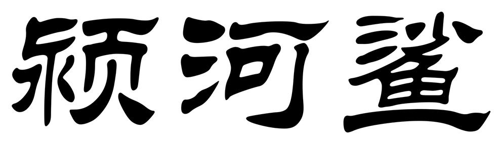 颍河鲨