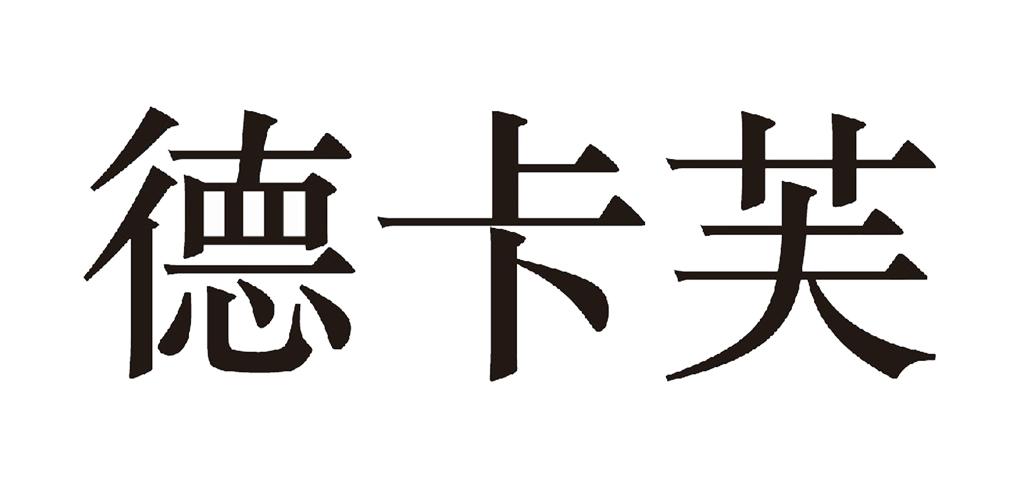 德卡芙