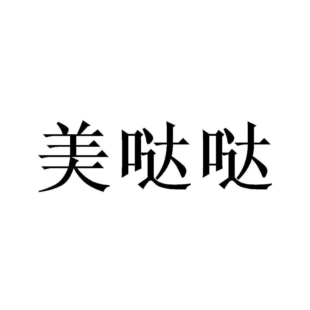 美哒哒
