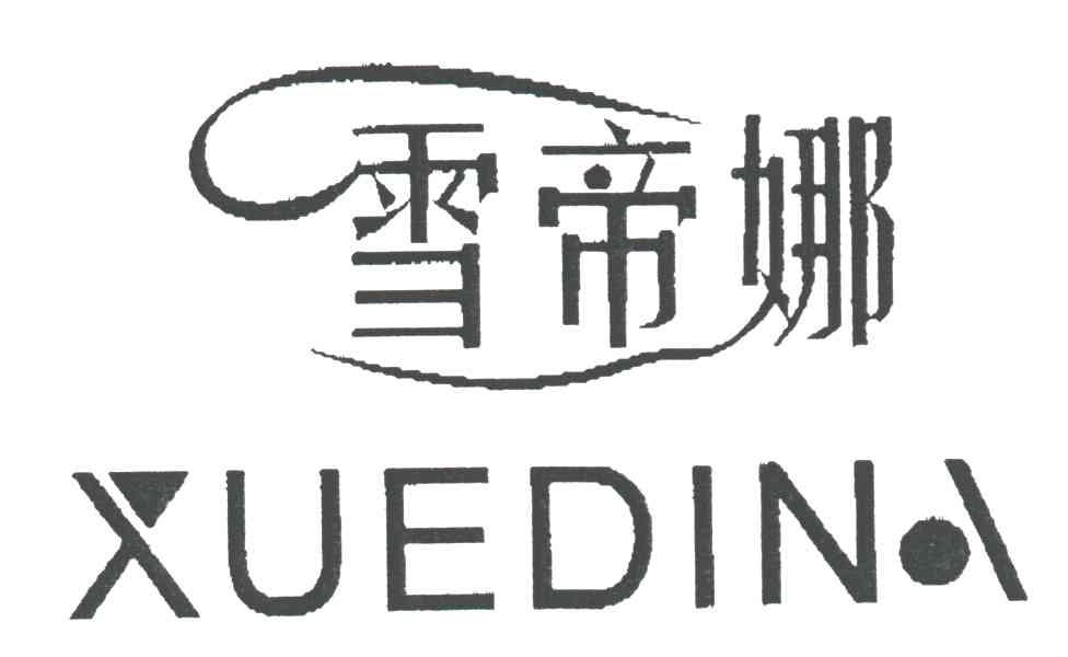 雪帝娜