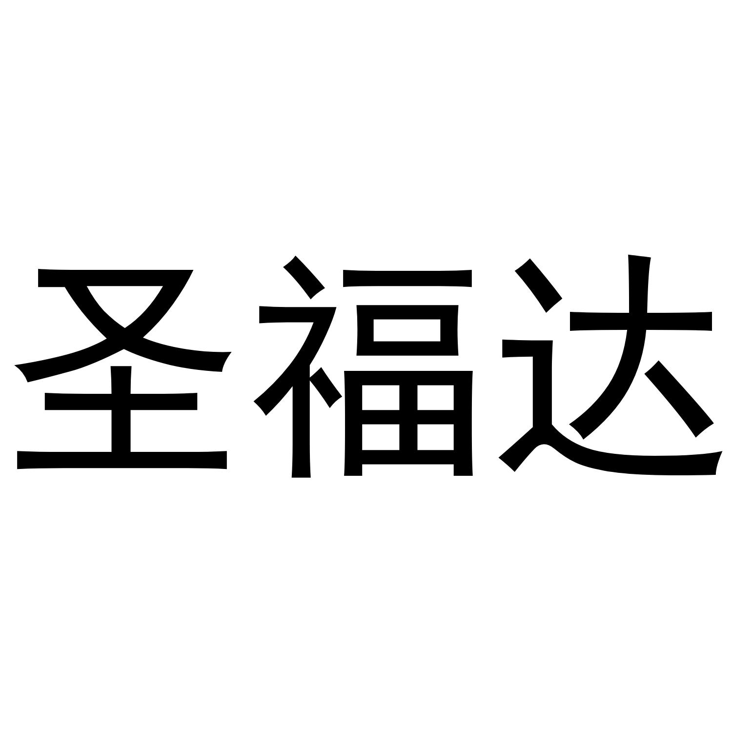 圣福达