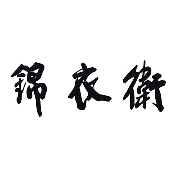 锦衣卫