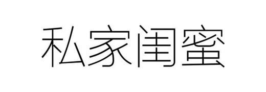 私家闺蜜